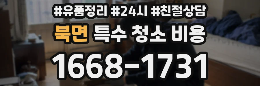 북면 특수 청소 비용