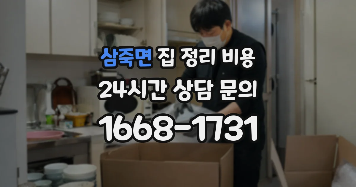 삼죽면 집 정리 비용