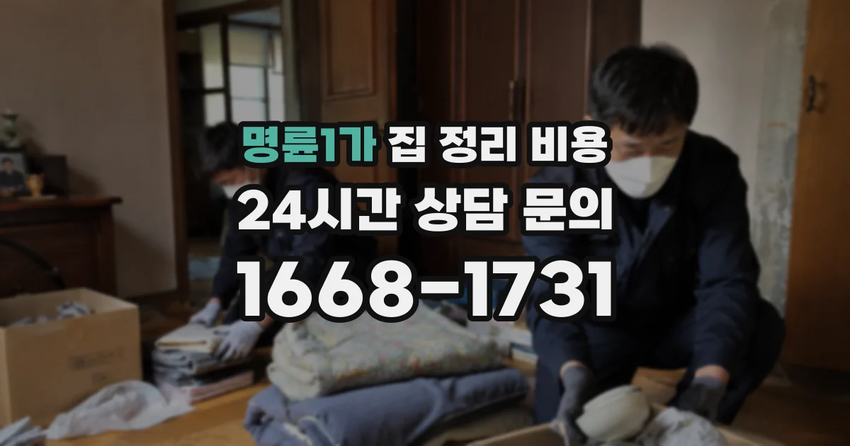 명륜1가 집 정리 비용