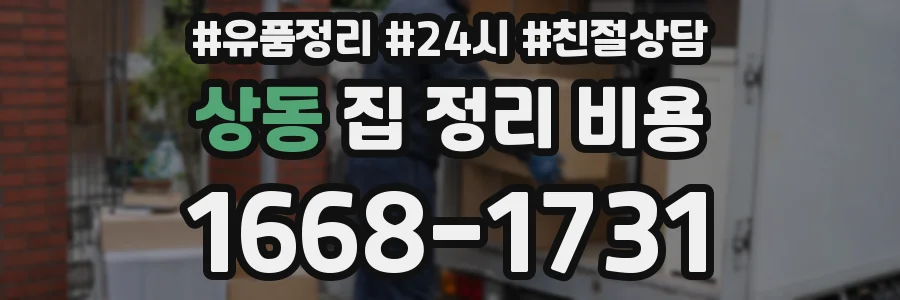 상동 집 정리 비용