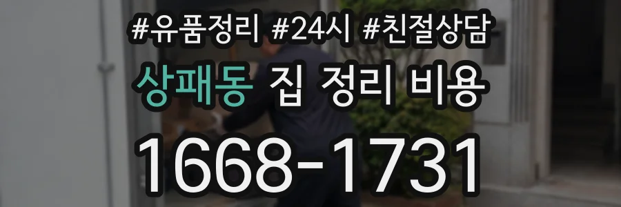 상패동 집 정리 비용