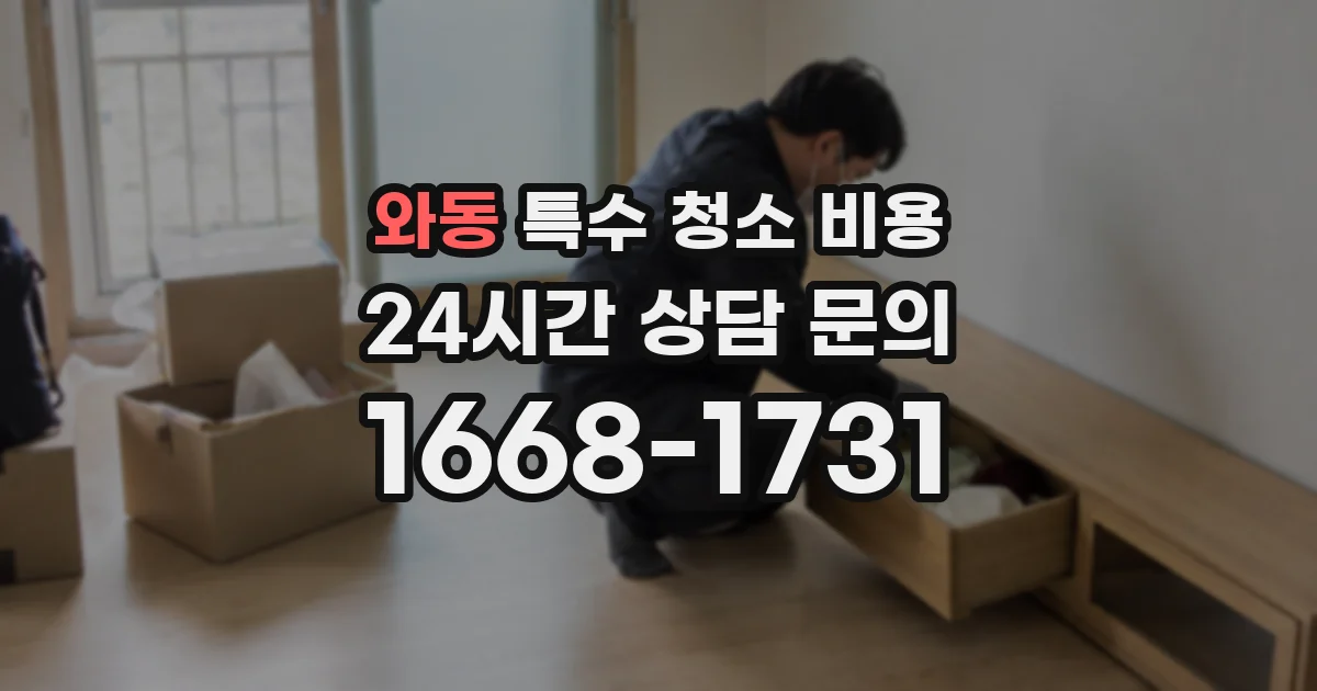 와동 특수 청소 비용
