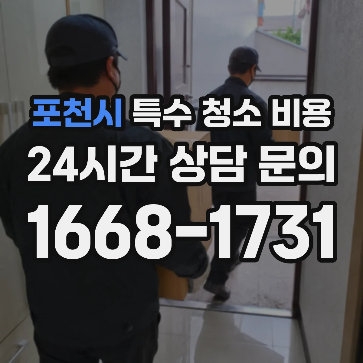 포천시 특수 청소 비용