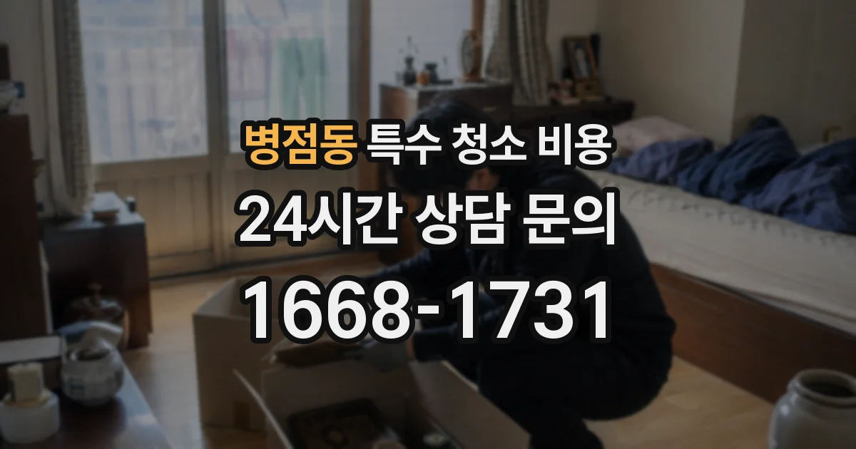 병점동 특수 청소 비용