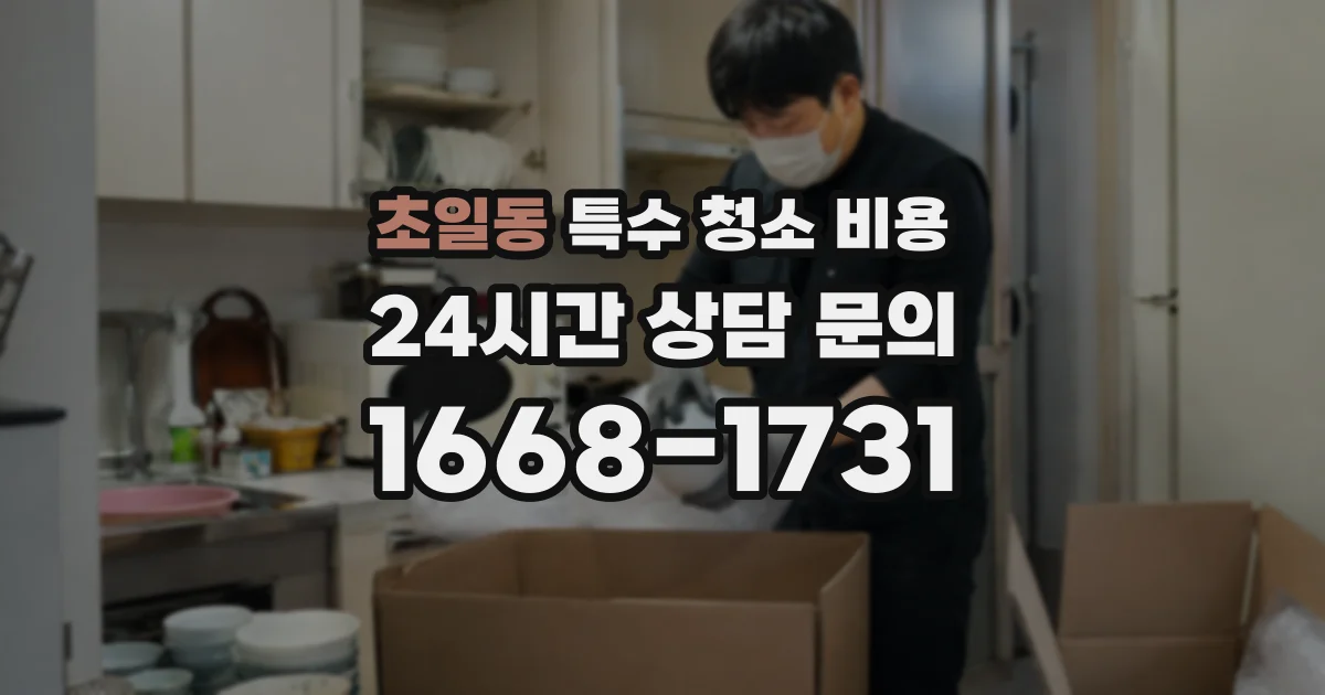 초일동 특수 청소 비용
