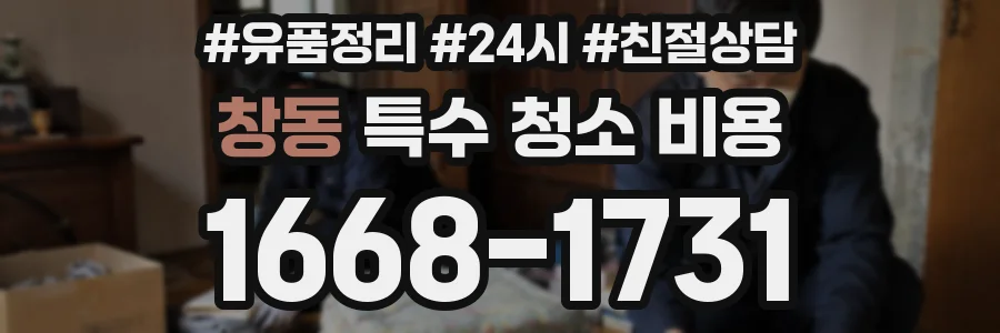 창동 특수 청소 비용