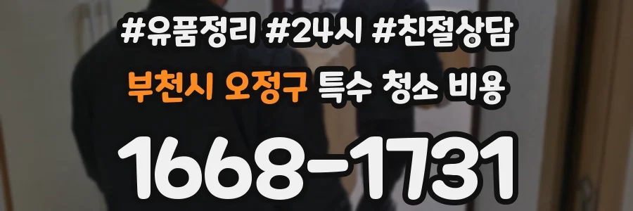 부천시 오정구 특수 청소 비용