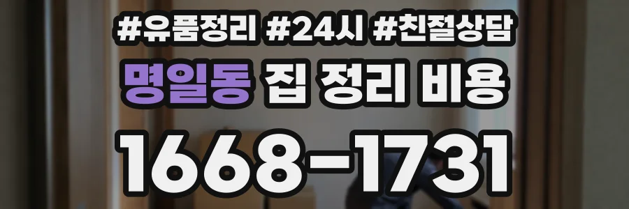 명일동 집 정리 비용