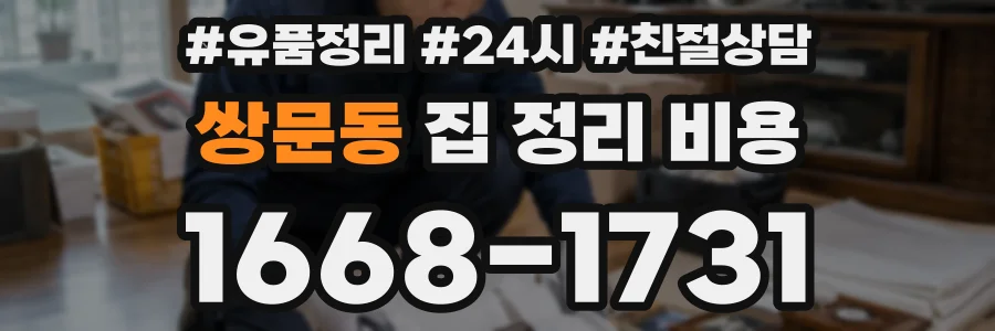 쌍문동 집 정리 비용