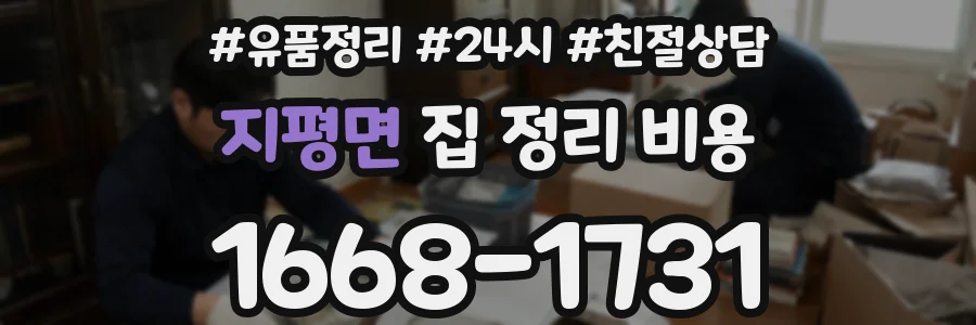 지평면 집 정리 비용