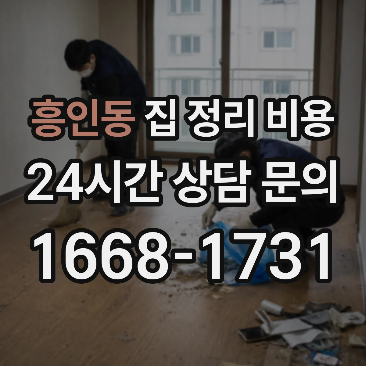 흥인동 집 정리 비용