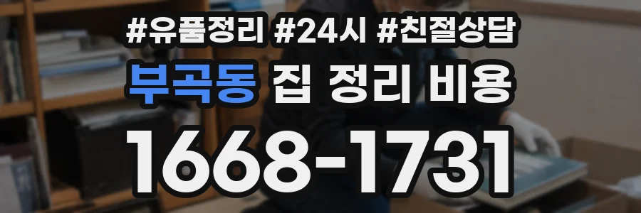 부곡동 집 정리 비용