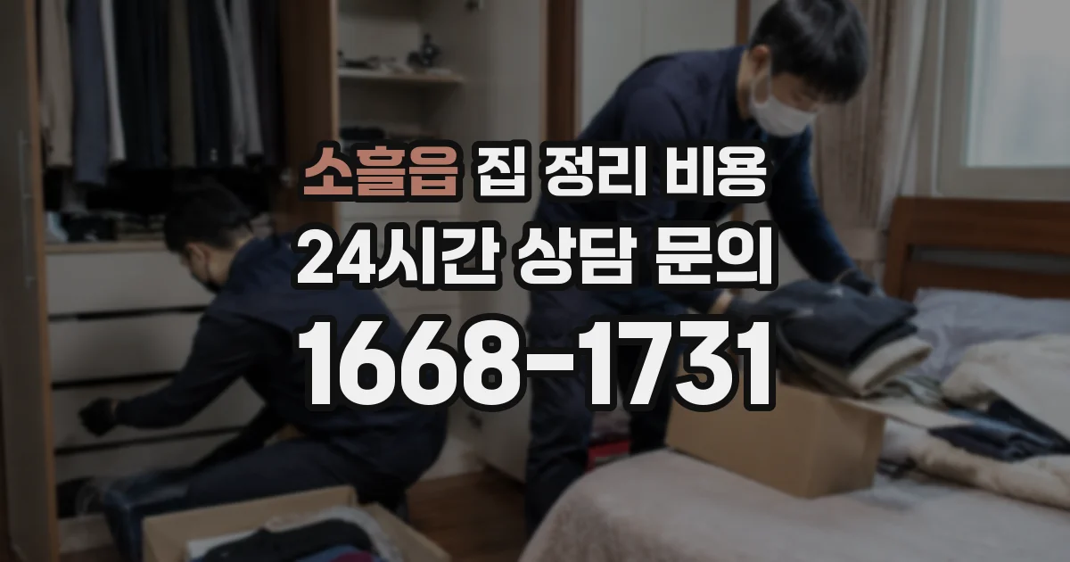 소흘읍 집 정리 비용