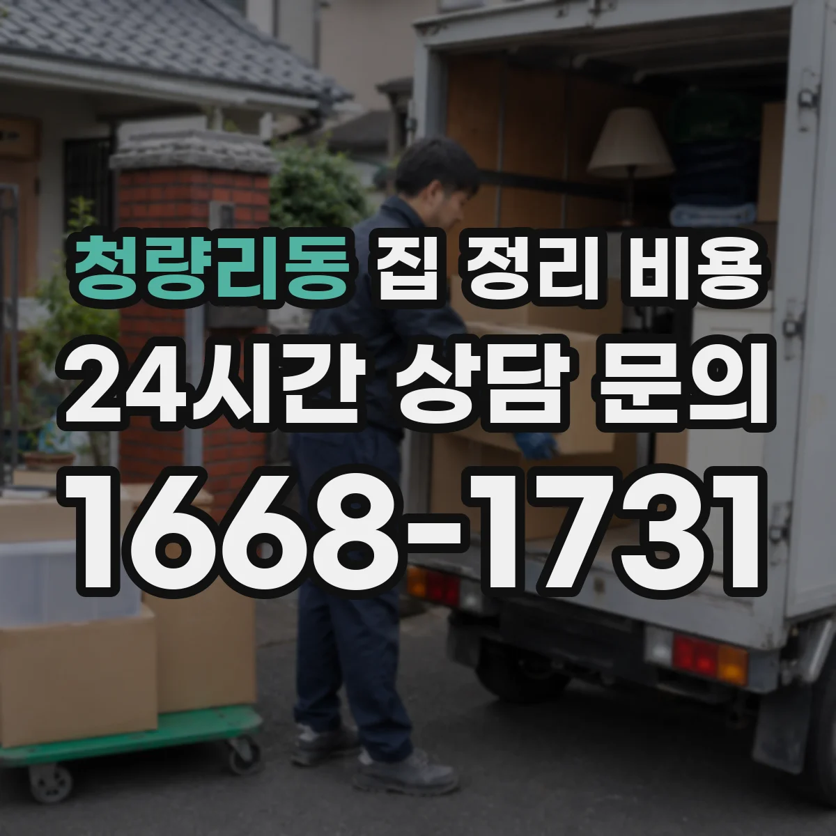 청량리동 집 정리 비용