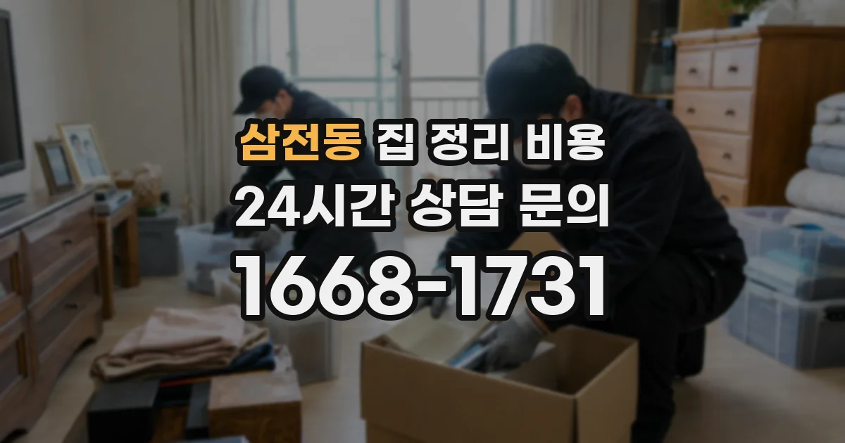 삼전동 집 정리 비용