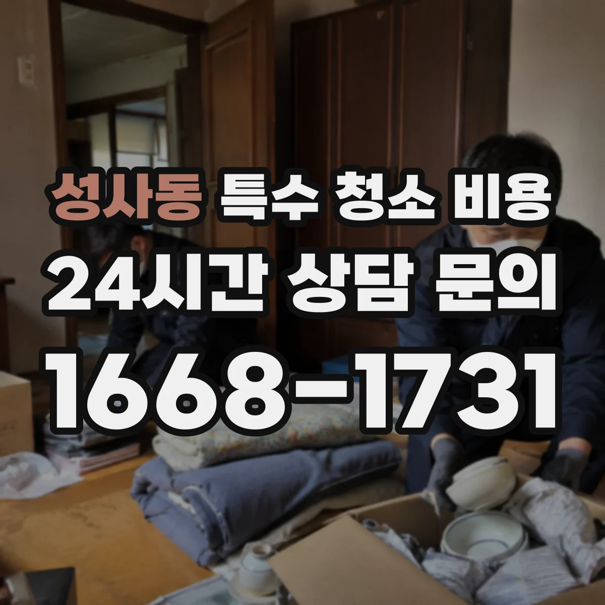 성사동 특수 청소 비용