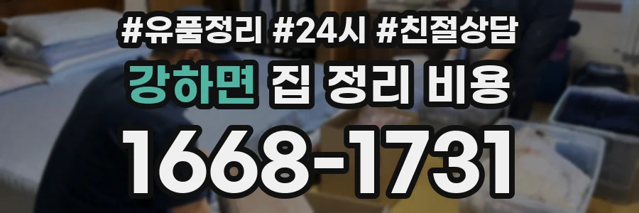 강하면 집 정리 비용