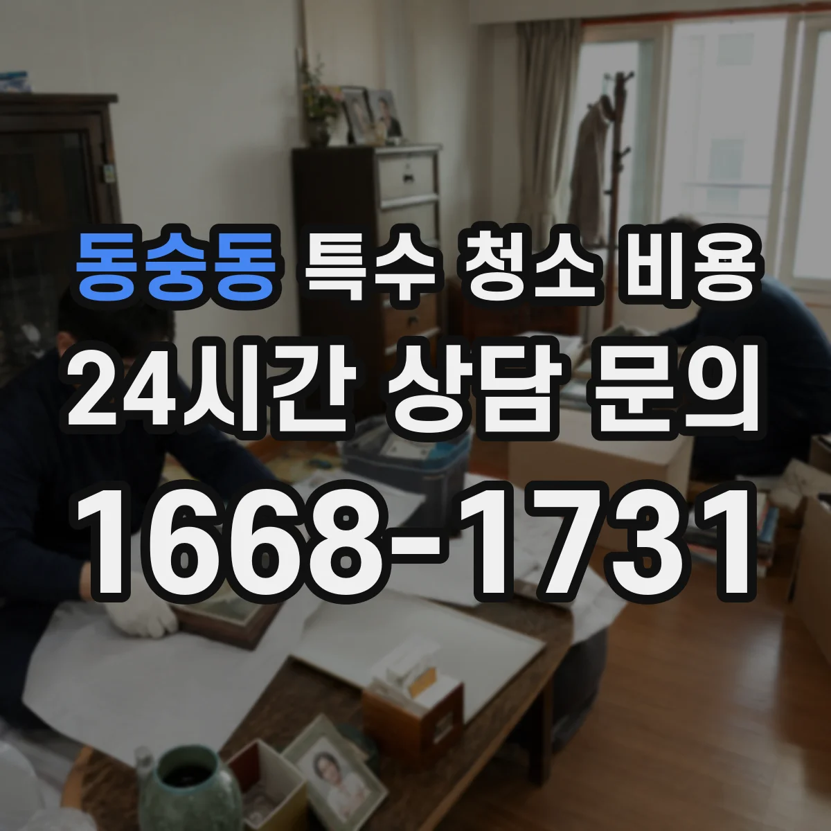 동숭동 특수 청소 비용