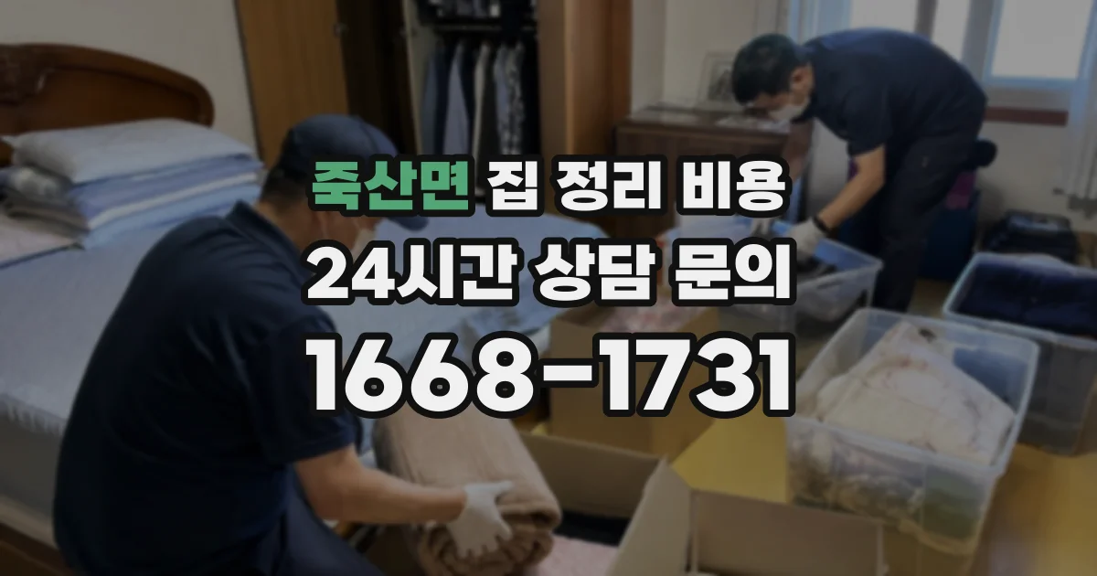 죽산면 집 정리 비용