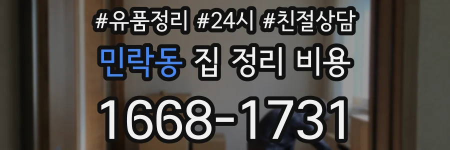 민락동 집 정리 비용