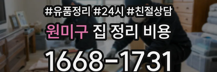 원미구 집 정리 비용