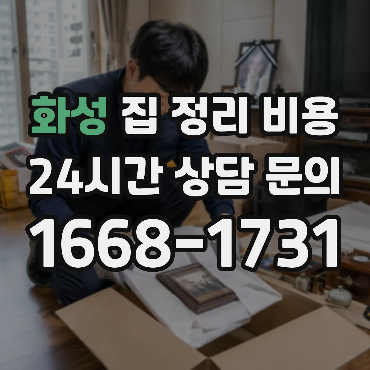 화성 집 정리 비용