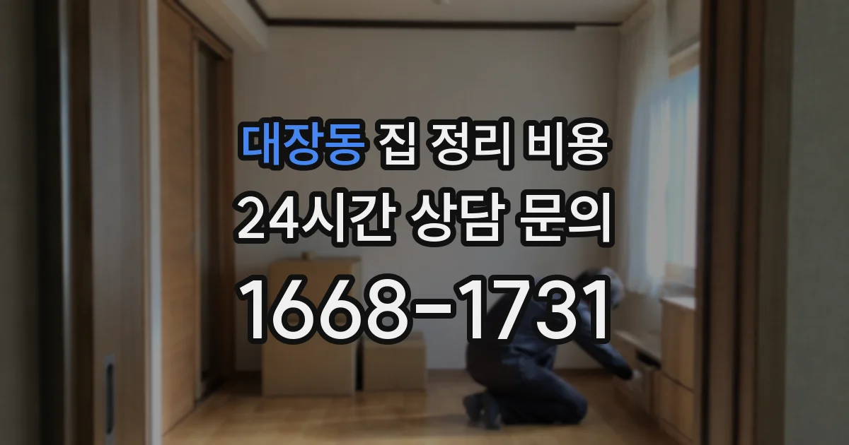 대장동 집 정리 비용