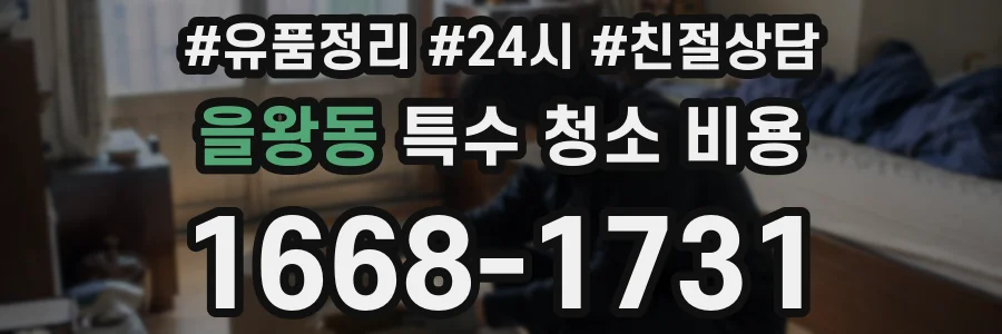 을왕동 특수 청소 비용