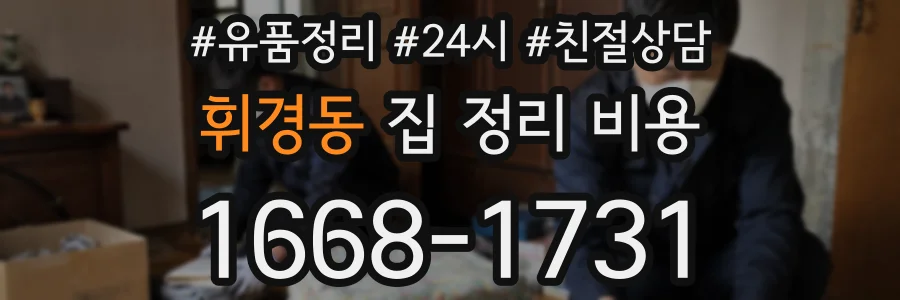 휘경동 집 정리 비용