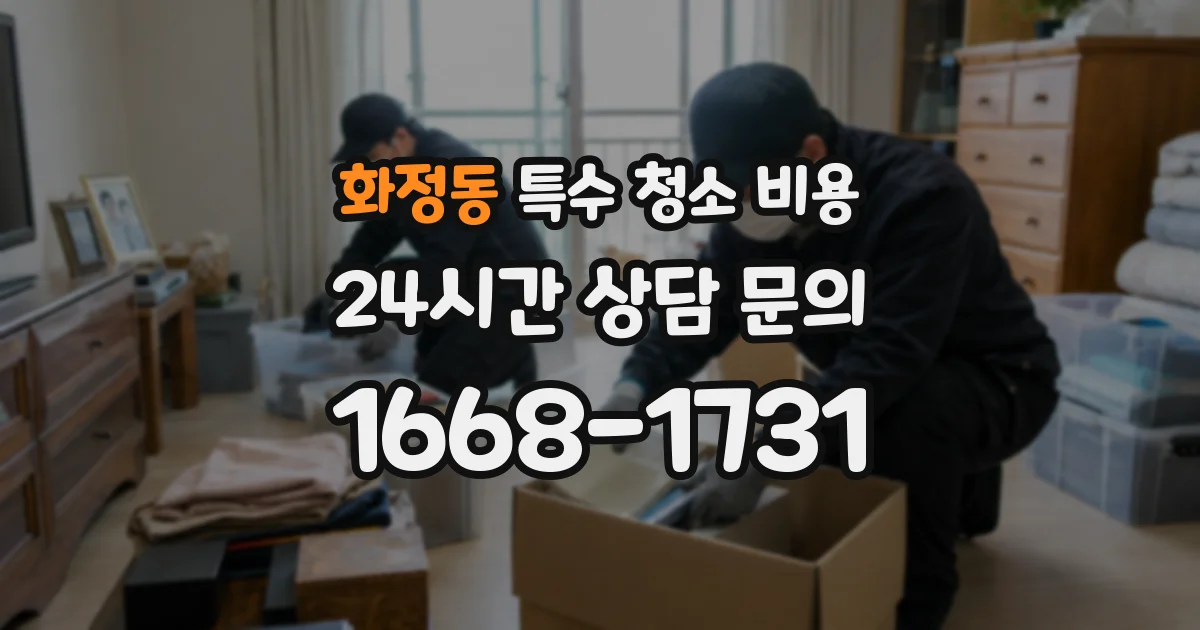 화정동 특수 청소 비용