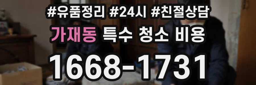 가재동 특수 청소 비용