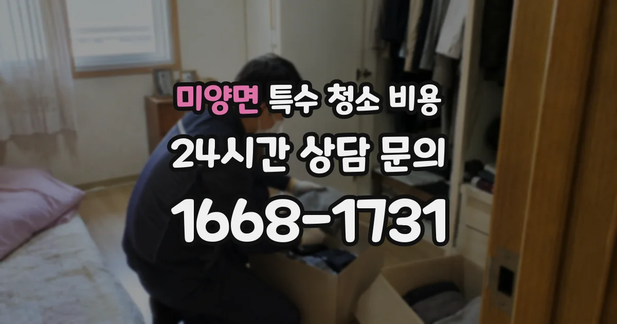 미양면 특수 청소 비용
