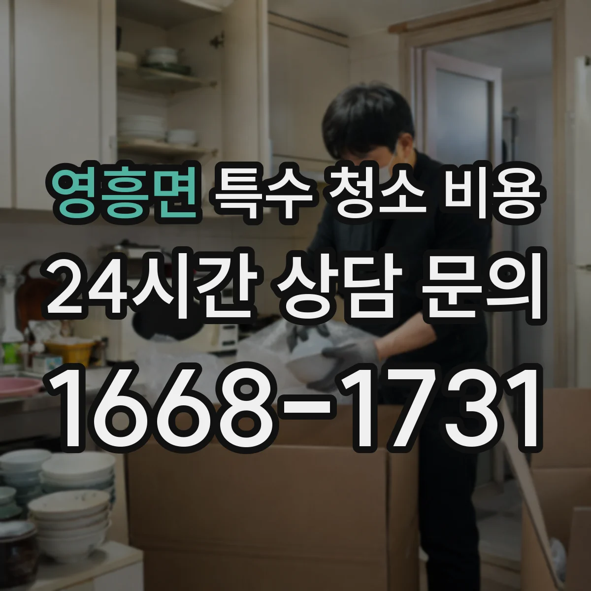 영흥면 특수 청소 비용