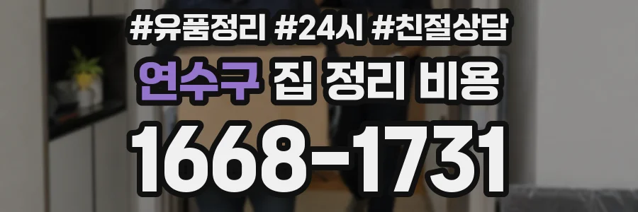 연수구 집 정리 비용