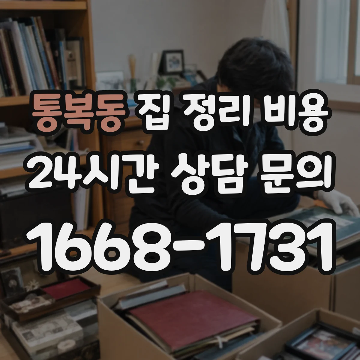 통복동 집 정리 비용