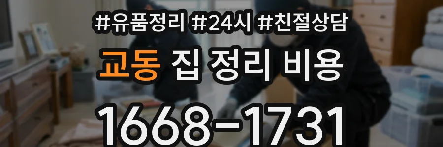 교동 집 정리 비용