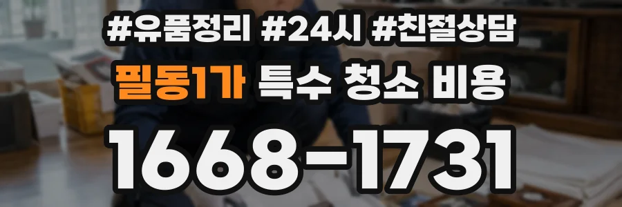필동1가 특수 청소 비용