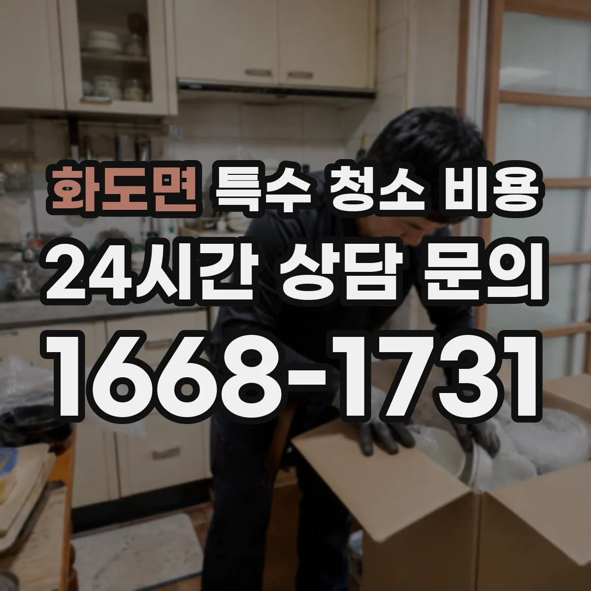 화도면 특수 청소 비용