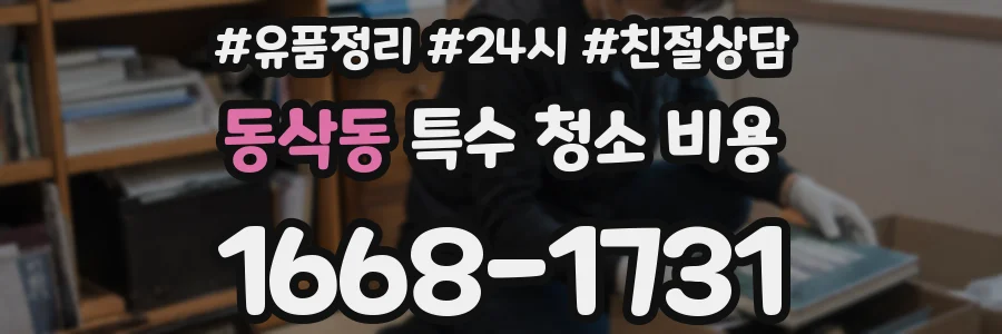 동삭동 특수 청소 비용
