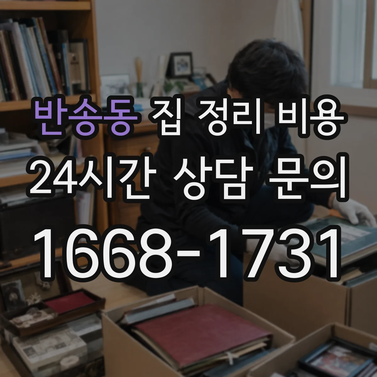 반송동 집 정리 비용