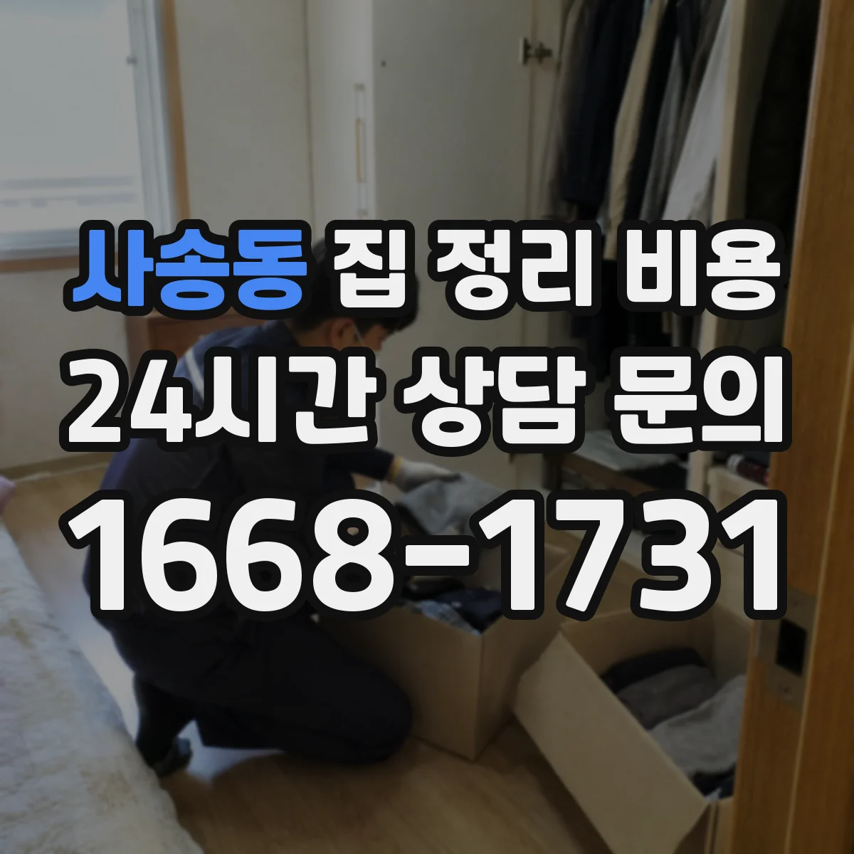 사송동 집 정리 비용