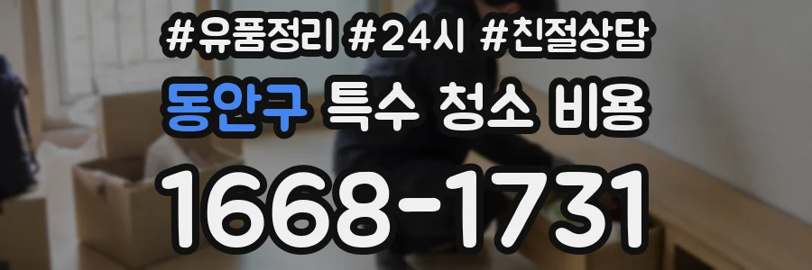 동안구 특수 청소 비용