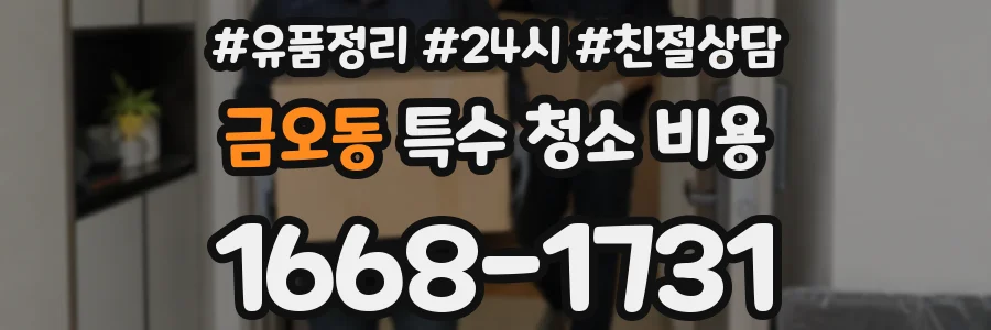 금오동 특수 청소 비용