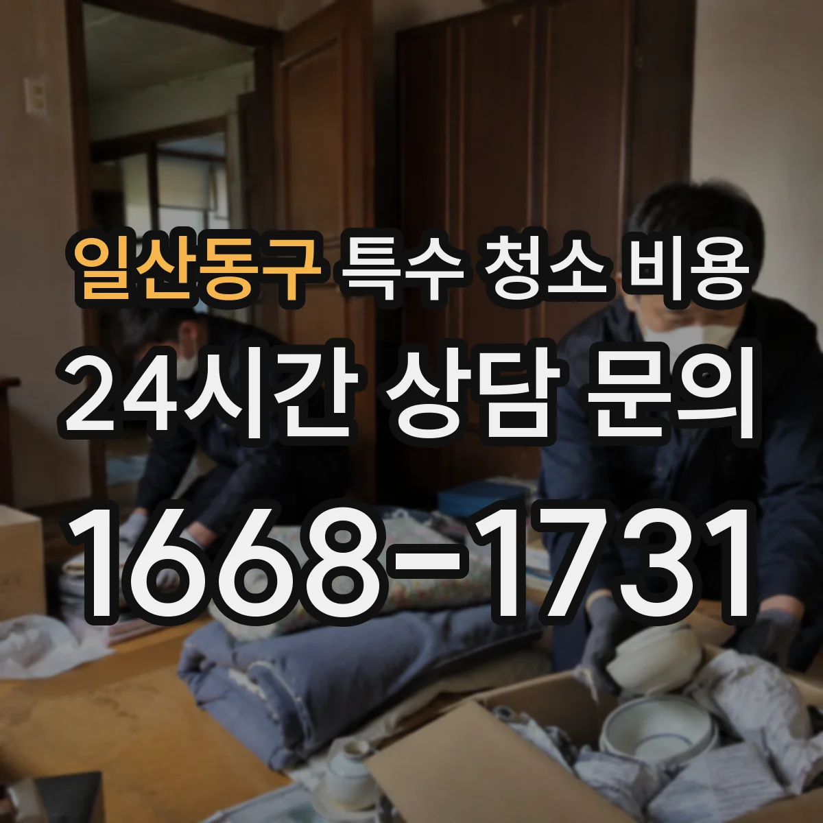 일산동구 특수 청소 비용