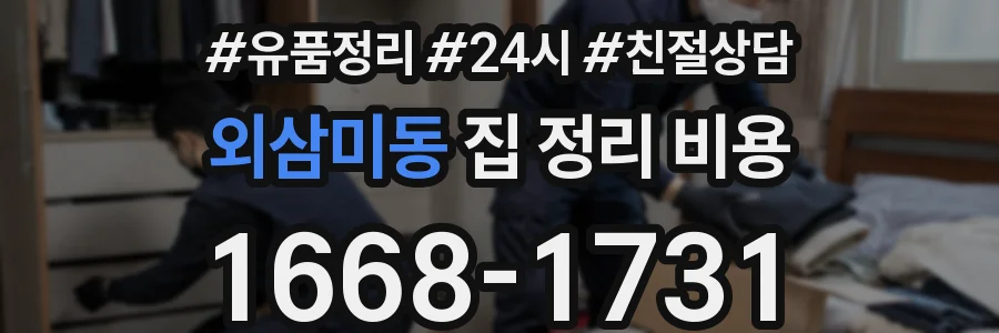 외삼미동 집 정리 비용