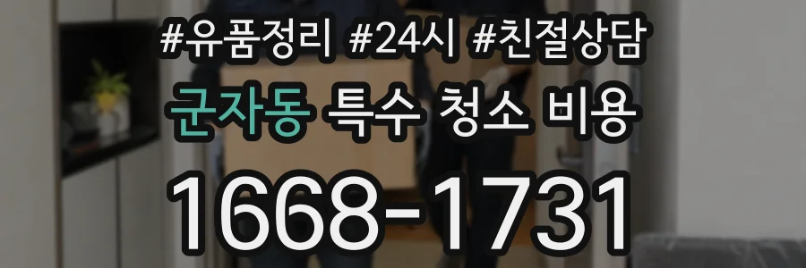 군자동 특수 청소 비용
