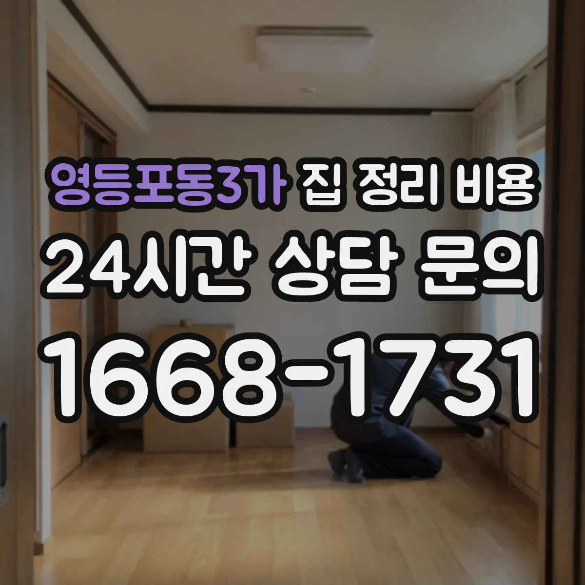 영등포동3가 집 정리 비용