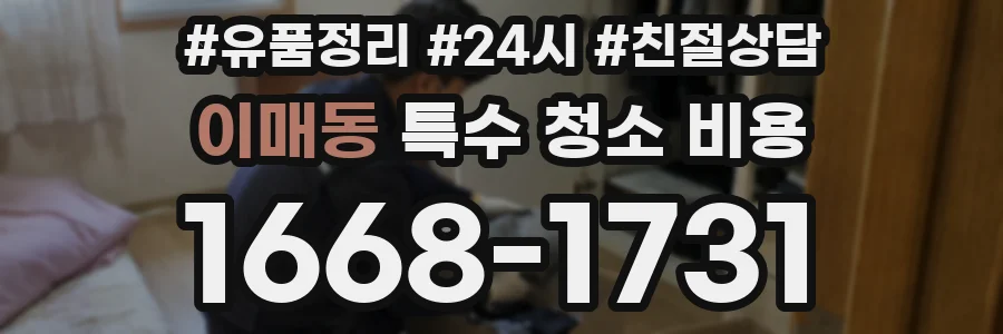 이매동 특수 청소 비용