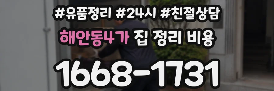 해안동4가 집 정리 비용