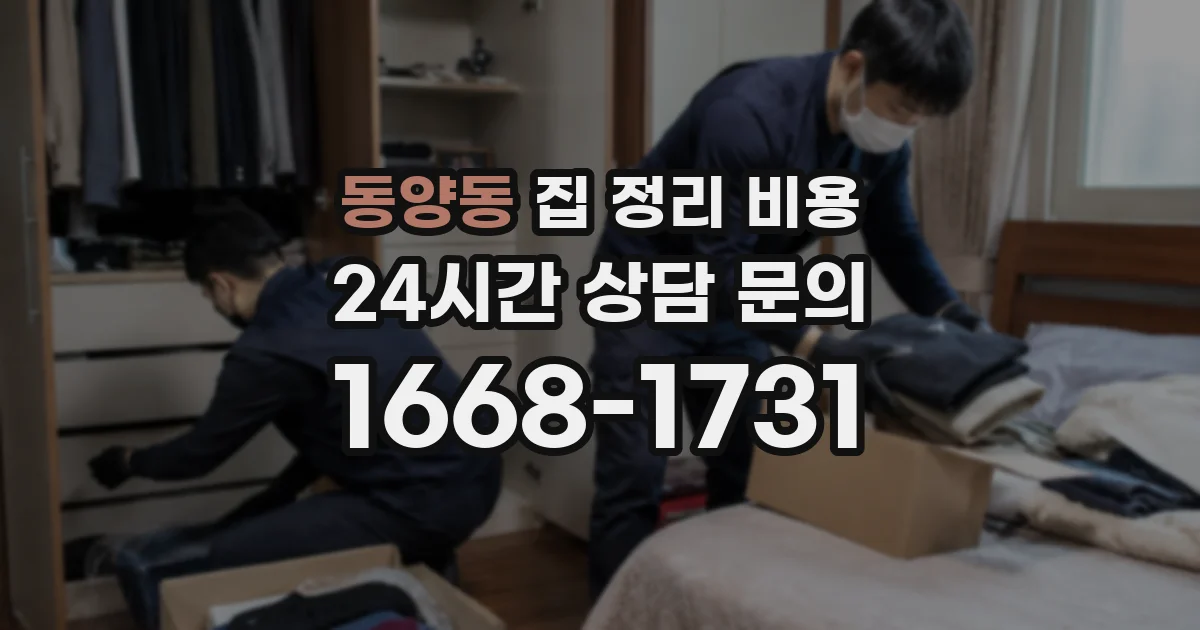 동양동 집 정리 비용